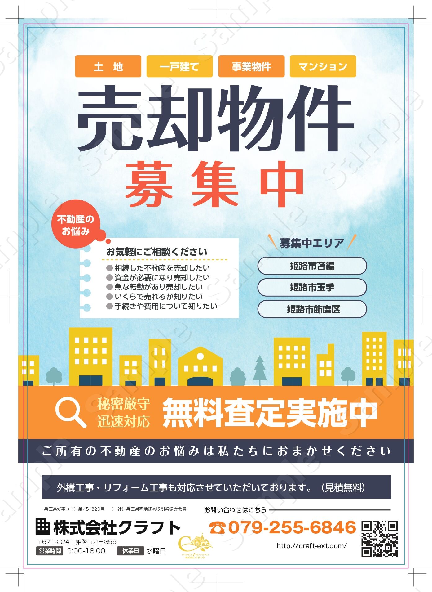 【姫路市】苫編‧飾磨区城南町‧付城でポスティングを実施