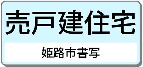 姫路市書写(中古戸建）