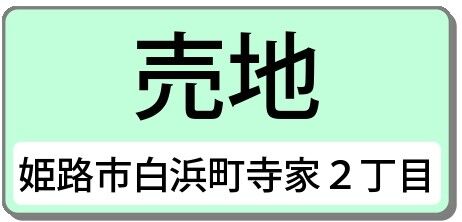 姫路市白浜町寺家２丁目（売土地）