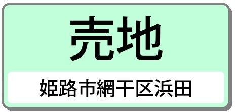 姫路市網干区浜田（売土地）