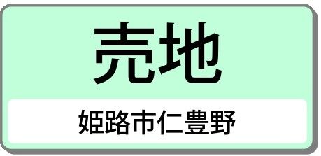 姫路市仁豊野（売土地）