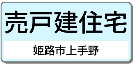 姫路市上手野(中古戸建）