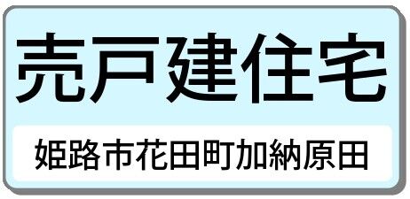 姫路市花田町加納原田（中古戸建）