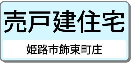 姫路市飾東町庄（中古戸建）