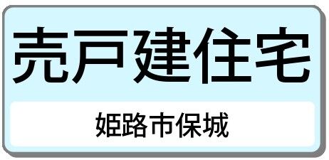 姫路市保城　築１４年　室内キレイな二世帯（中古戸建）
