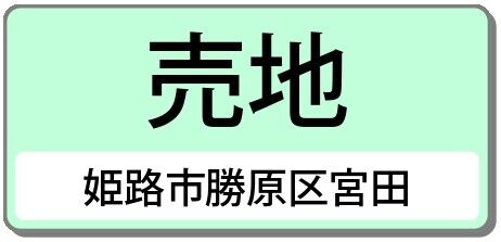 姫路市勝原区宮田分譲地（２期）