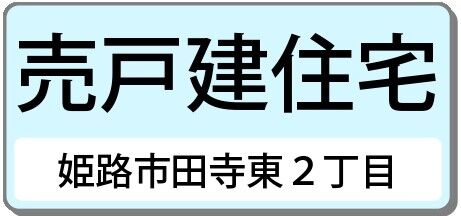 姫路市 田寺東２丁目（播磨高岡駅） 2階建 ６ＤＫ