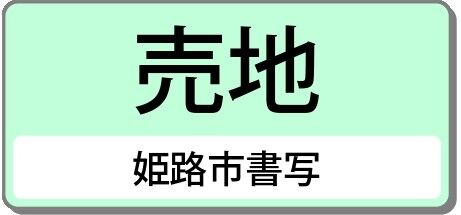 姫路市 書写（余部駅） 住宅用地