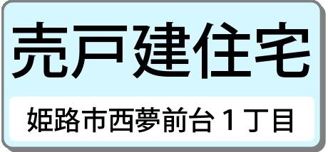 姫路市西夢前台１丁目（戸建住宅）