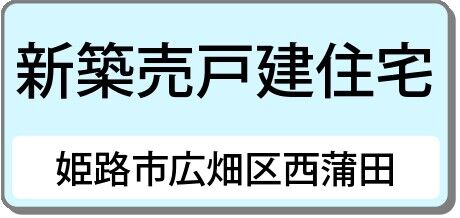姫路市広畑区西蒲田（新築分譲住宅）