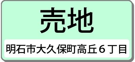 明石市大久保町高丘６丁目（売土地）