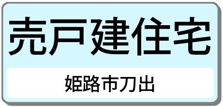 姫路市刀出（中古戸建）
